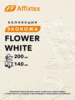 Flower white экокожа для мебели и интерьера.2м Affixtex 260973068 купить за 2 040 ₽ в интернет-магазине Wildberries