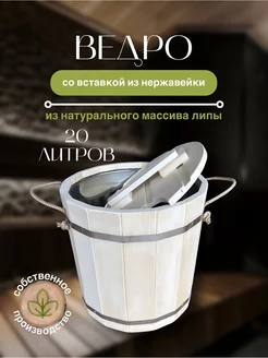 Ведро для бани 20 литров