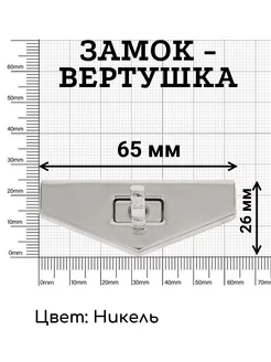 Замок застежка металлическая для сумки поворотная 65 х 26 мм