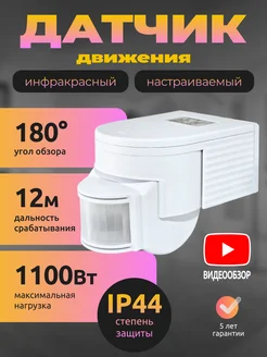 Датчик движения для освещения уличный от сети IP44 настенный TDMElectric 260975538 купить за 770 ₽ в интернет-магазине Wildberries