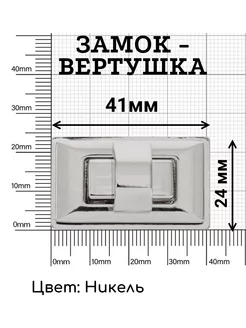 Замок застежка металлическая для сумки поворотная 41 х 24 мм