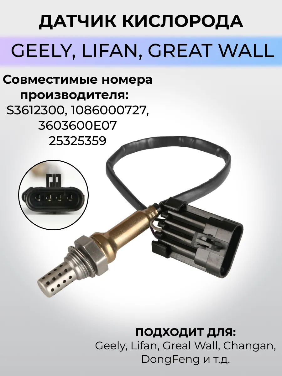 Датчик кислорода Geely, Lifan, Great Wall (1086000727)