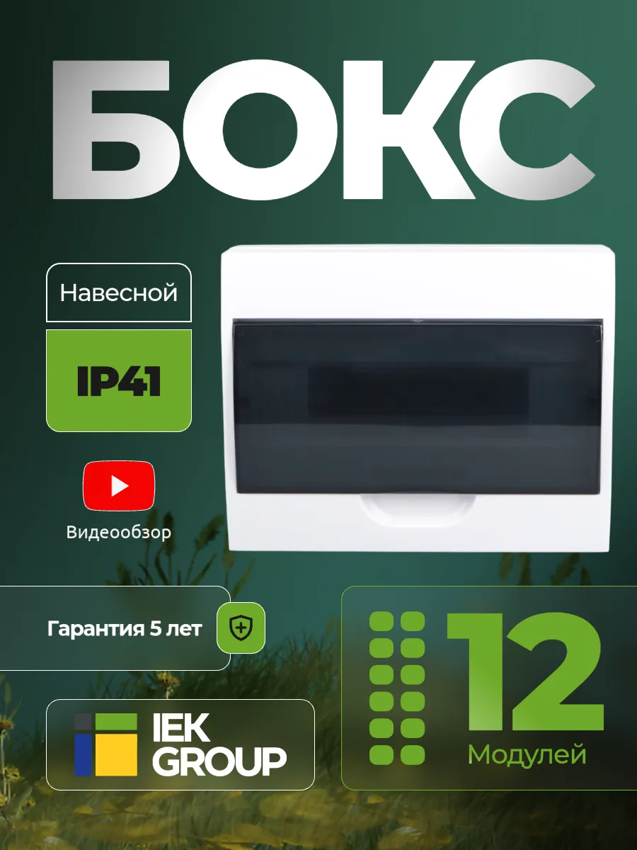 Щит распределительный навесной 12 модулей бокс для автоматов
