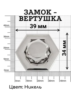 Замок застежка металлическая для сумки поворотная 41 х 24 мм