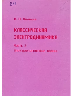 Классическая электродинамика. Ч. 2 Электромагнитные волны