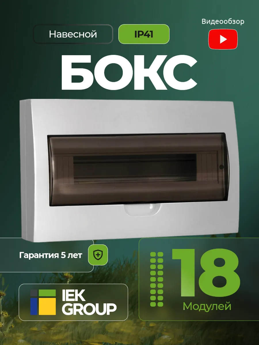 Щит распределительный навесной 18 модулей бокс для автоматов