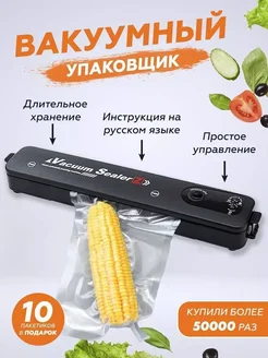 Эффективный вакуумный упаковщик для продуктов