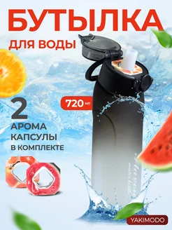 Бутылка с картриджами для вкуса air up для воды с насадками YAKIMODO 260986161 купить за 1 303 ₽ в интернет-магазине Wildberries