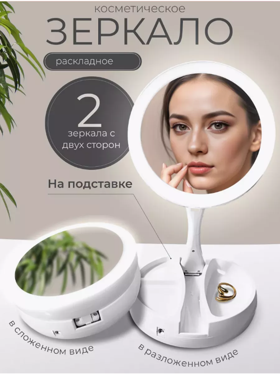 Зеркало настольное с подсветкой
