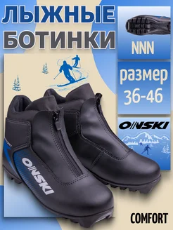 Лыжные ботинки NNN COMFORT S86723