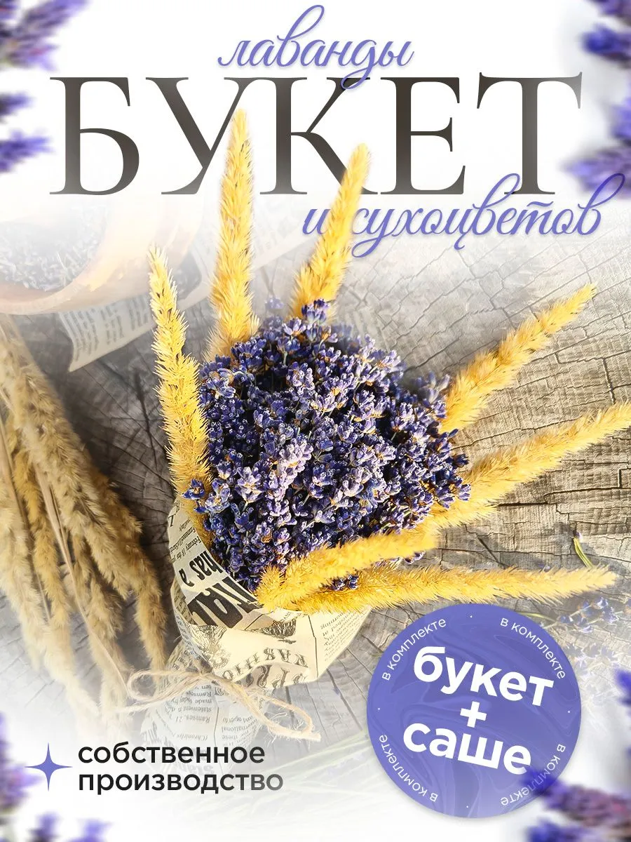 Букет лаванды сушеная сухоцвет