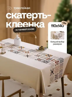 Скатерть клеенка на стол 110х140 Home joys 260989819 купить за 959 ₽ в интернет-магазине Wildberries