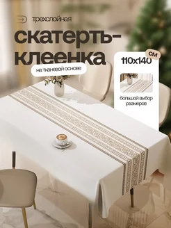 Скатерть клеенка на стол 110х140 Home joys 260989821 купить за 935 ₽ в интернет-магазине Wildberries