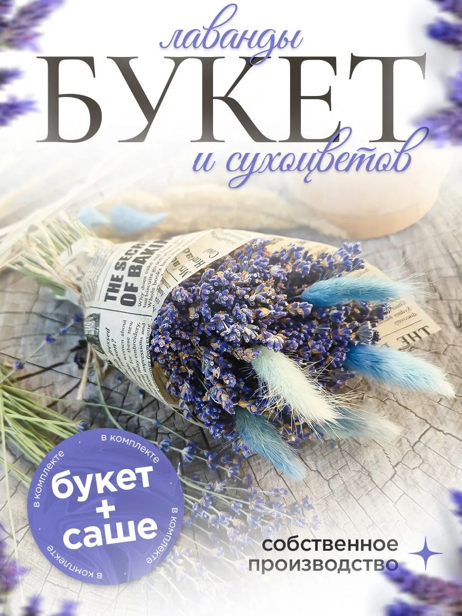 Букет лаванды сушеная сухоцвет