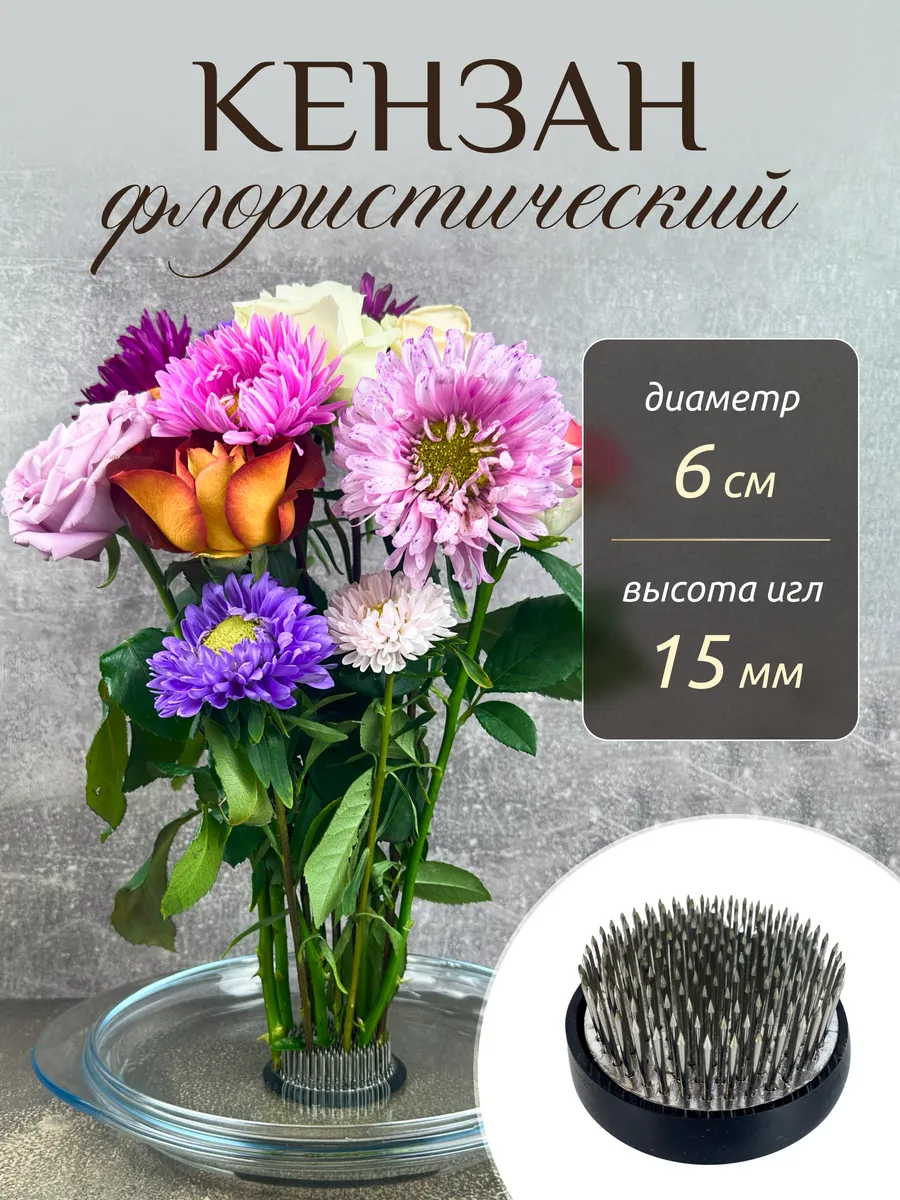 Кензан флористический для цветов 6 см DanyafFlowers 260992607 купить за 630 ₽ в интернет-магазине Wildberries