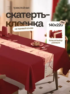 Скатерть клеенка на стол 140х220 Home joys 260993311 купить за 1 422 ₽ в интернет-магазине Wildberries