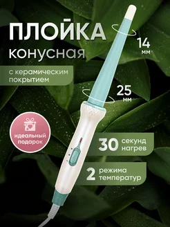 Плойка для волос конусная профессиональная