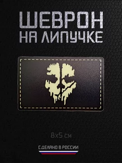 Шеврон люминисцентный на липучке пластик Ghost RAROGPRO 260993836 купить за 279 ₽ в интернет-магазине Wildberries