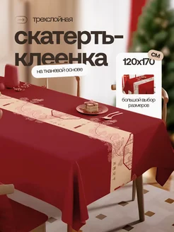 Скатерть клеенка на стол 120х170 Home joys 260995678 купить за 1 077 ₽ в интернет-магазине Wildberries