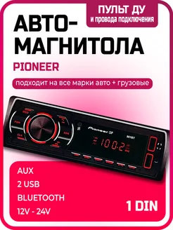 Магнитола автомобильная 1din с блютузом 12V-24V Pioneer 260995812 купить за 2 131 ₽ в интернет-магазине Wildberries