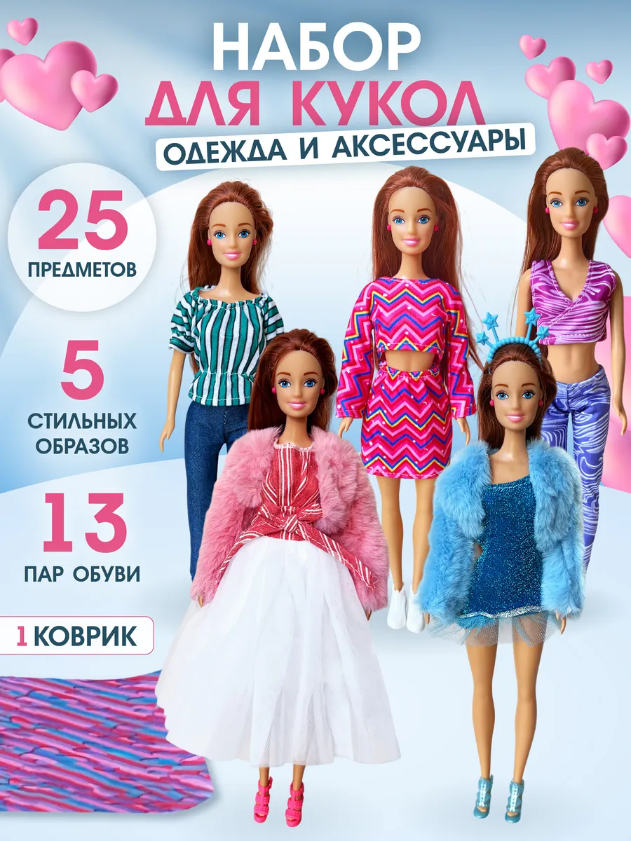 Набор одежды для Барби