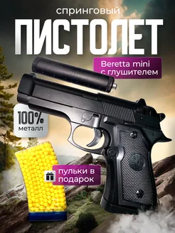 Спринговый пистолет с пульками железный Beretta Mini AVE opt 260996415 купить за 860 ₽ в интернет-магазине Wildberries