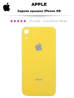 Задняя крышка iPhone XR крышка iPhone XR 100%