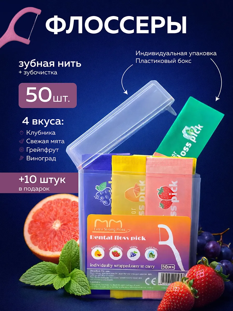 Зубочистки с зубной нитью - Флоссеры для зубов мята,клубника