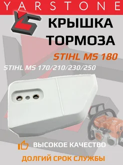 Крышка тормоза для бензопилы MS170 180 210 230 250