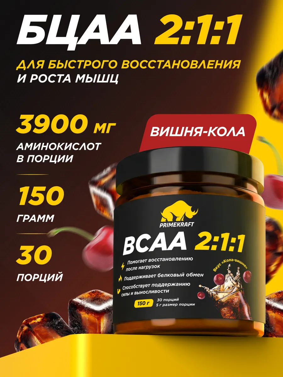 Аминокислота BCAA 2:1:1 Кола-Вишня, 150 г спортивное питание
