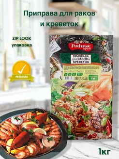 Приправа для раков и креветок 1 кг Родные края 261001730 купить за 285 ₽ в интернет-магазине Wildberries