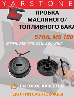 Пробка масляного и топливного бака для Stihl MS 180 170