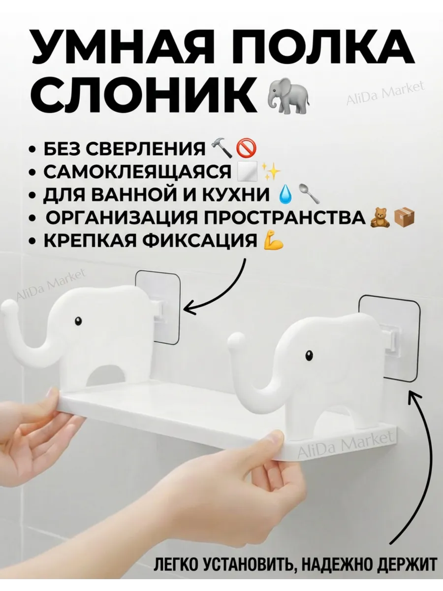 Полка настенная без сверления Слоник 1 шт