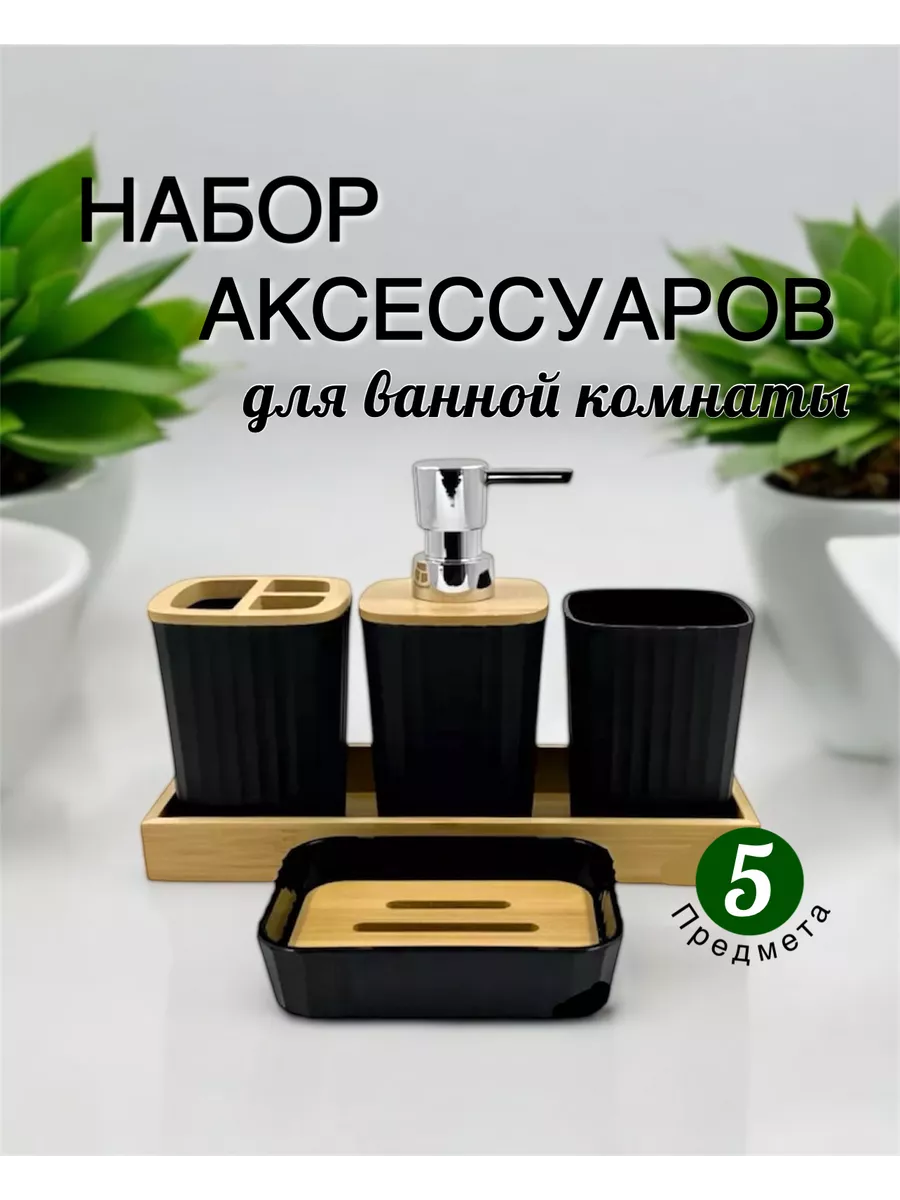Набор аксессуаров для ванной