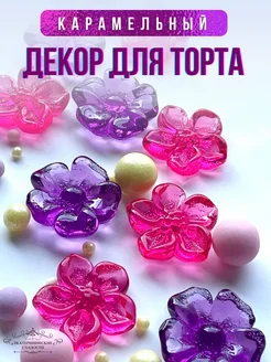 Декор для торта съедобный, леденцы