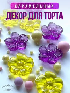 Декор для торта съедобный, леденцы