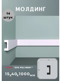 Молдинг "XPS Polymer" 15х40 мм