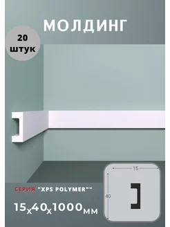 Молдинг "XPS Polymer" 15х40 мм