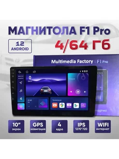 Автомагнитола 2DIN F1PRO Android 4+64 10" MaryZak 261004220 купить за 4 902 ₽ в интернет-магазине Wildberries