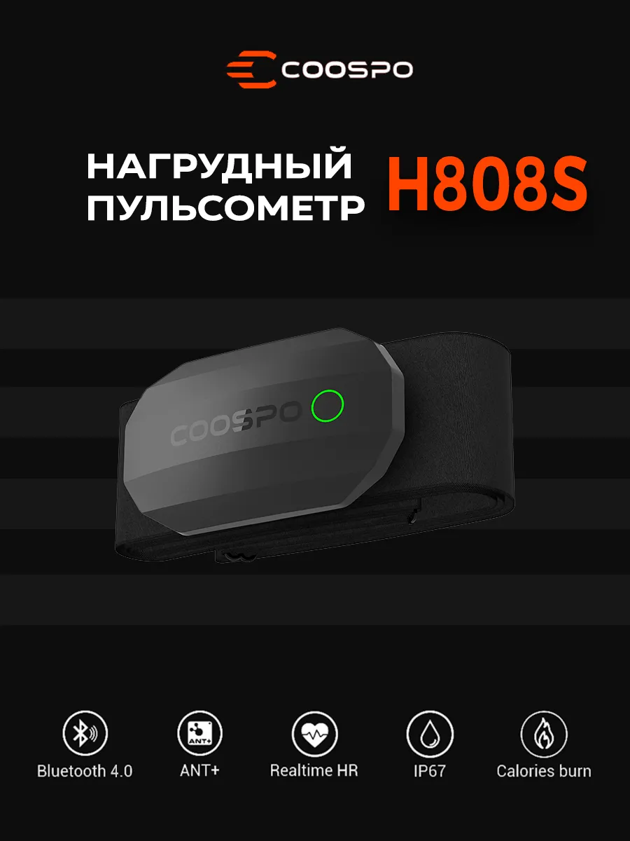 Нагрудный пульсометр (кардиомонитор) - H808S