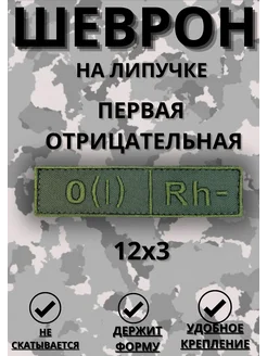 Шеврон на липучке СВО Группа крови Первая отрицательная