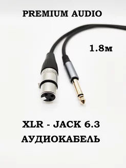 Кабель для микрофона XLR - Jack 6.3 - 1.8 метра