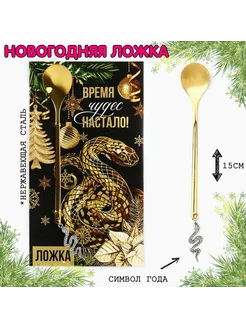 Ложка чайная кофейная новогодняя Змея 15 см