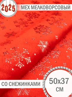 Мех со снежинками красный 50х37 см