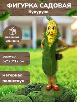 Садовая фигурка из полистоуна Кукуруза