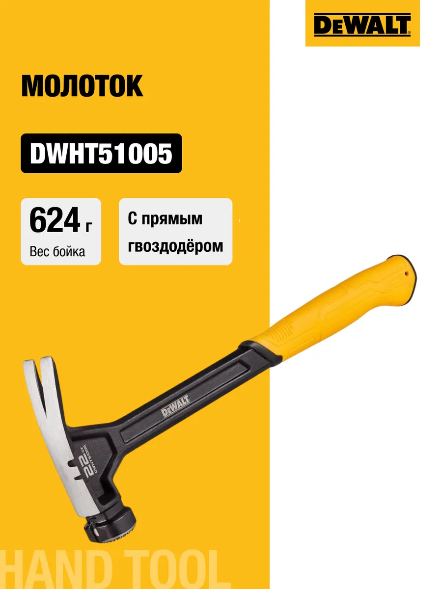 Молоток с прямым гвоздодёром DWHT51005-0, 624 г