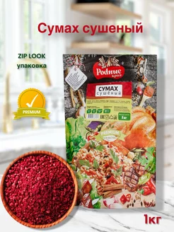 Сумах сушеный 1 кг Родные края 261011044 купить за 340 ₽ в интернет-магазине Wildberries