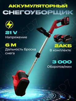 Снегоуборщик аккумуляторный DSD7 261011096 купить за 8 970 ₽ в интернет-магазине Wildberries