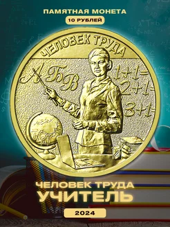 Монета 10 рублей "Человек труда - Учитель" 2024