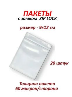 Упаковочные пакеты с замком zip-lock 9х12 см